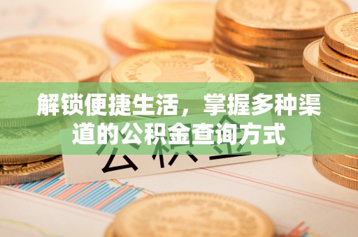 疏附解锁便捷生活，掌握多种渠道的公积金查询方式