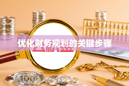 疏附优化财务规划的关键步骤