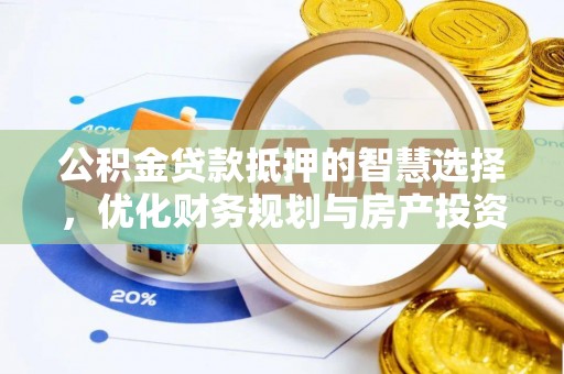 疏附公积金贷款抵押的智慧选择，优化财务规划与房产投资