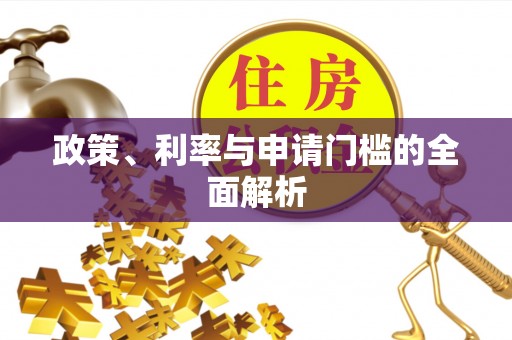 疏附政策、利率与申请门槛的全面解析