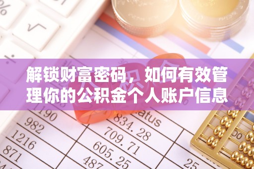 疏附解锁财富密码，如何有效管理你的公积金个人账户信息