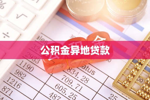 疏附公积金异地贷款