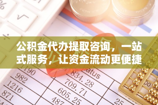 疏附公积金代办提取咨询，一站式服务，让资金流动更便捷