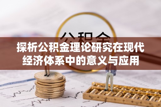疏附探析公积金理论研究在现代经济体系中的意义与应用