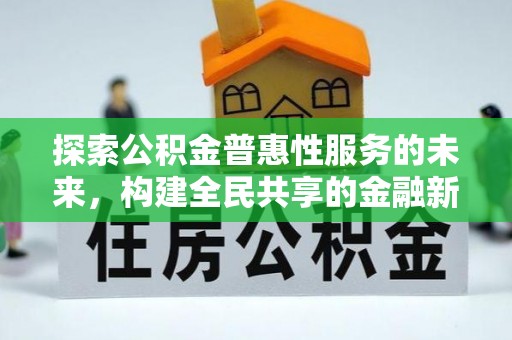 疏附探索公积金普惠性服务的未来，构建全民共享的金融新生态