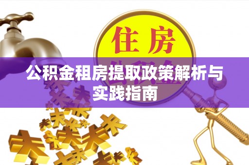 疏附公积金租房提取政策解析与实践指南