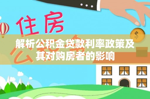 疏附解析公积金贷款利率政策及其对购房者的影响