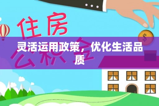 疏附灵活运用政策，优化生活品质