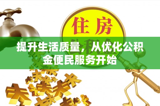 疏附提升生活质量，从优化公积金便民服务开始