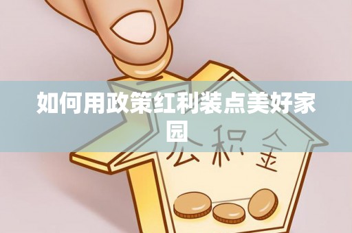疏附如何用政策红利装点美好家园