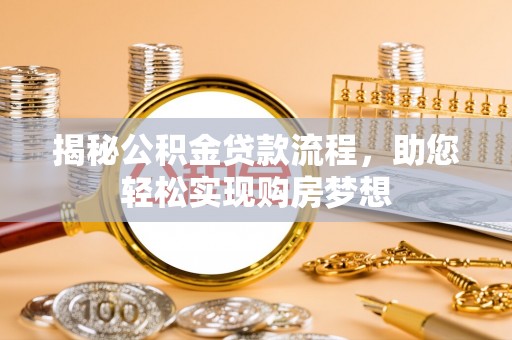 疏附揭秘公积金贷款流程，助您轻松实现购房梦想