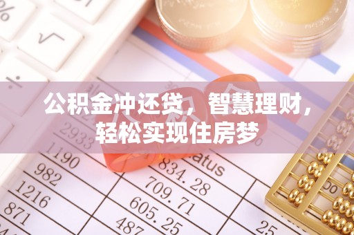 疏附公积金冲还贷，智慧理财，轻松实现住房梦