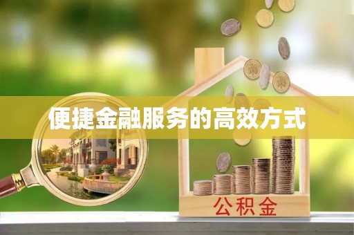 疏附便捷金融服务的高效方式