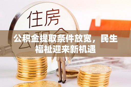 疏附公积金提取条件放宽，民生福祉迎来新机遇