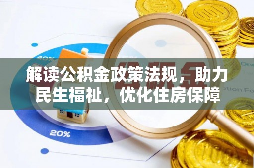 疏附解读公积金政策法规，助力民生福祉，优化住房保障