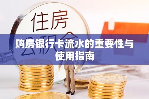 疏附购房银行卡流水的重要性与使用指南