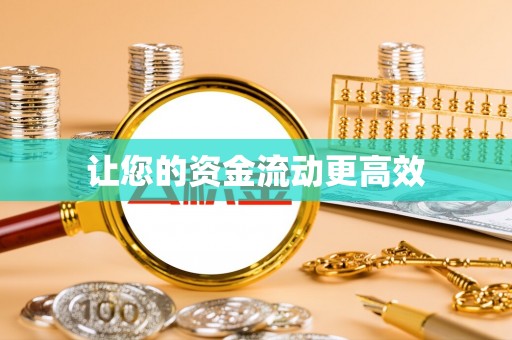 疏附让您的资金流动更高效