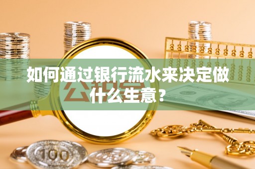 疏附如何通过银行流水来决定做什么生意？