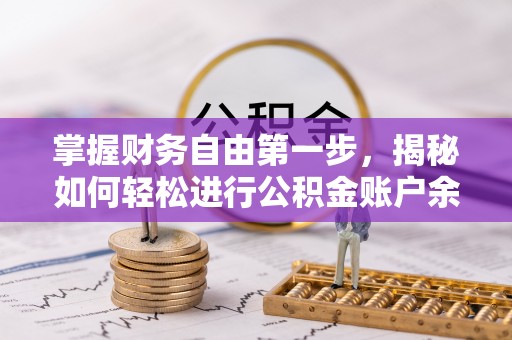 疏附掌握财务自由第一步，揭秘如何轻松进行公积金账户余额查询