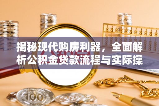 疏附揭秘现代购房利器，全面解析公积金贷款流程与实际操作指南