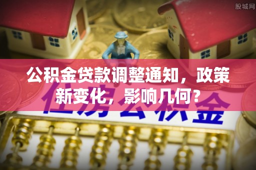疏附公积金贷款调整通知，政策新变化，影响几何？
