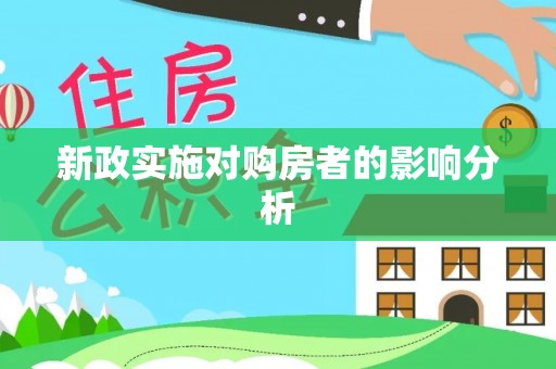 疏附新政实施对购房者的影响分析