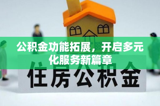 疏附公积金功能拓展，开启多元化服务新篇章