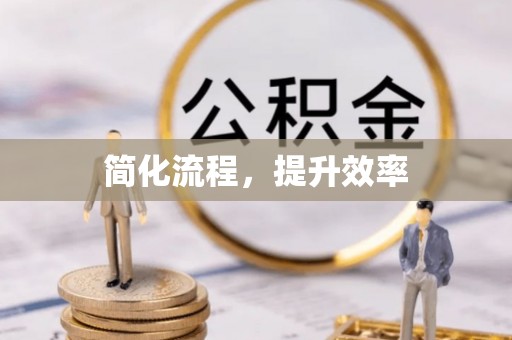 疏附简化流程，提升效率