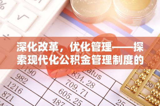 疏附深化改革，优化管理——探索现代化公积金管理制度的实践与未来