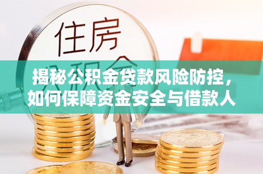 疏附揭秘公积金贷款风险防控，如何保障资金安全与借款人权益