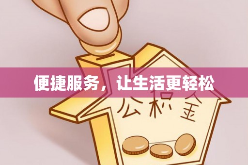 疏附便捷服务，让生活更轻松