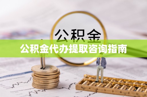 疏附公积金代办提取咨询指南