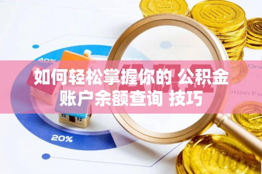 疏附如何轻松掌握你的 公积金账户余额查询 技巧