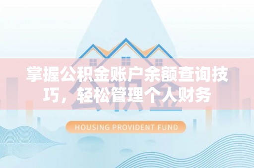 疏附掌握公积金账户余额查询技巧，轻松管理个人财务