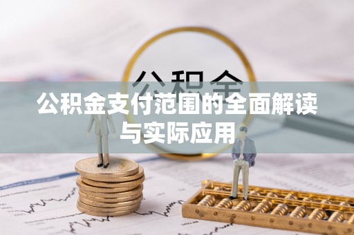 疏附公积金支付范围的全面解读与实际应用