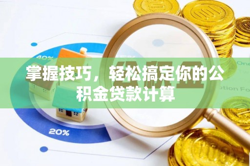 疏附掌握技巧，轻松搞定你的公积金贷款计算