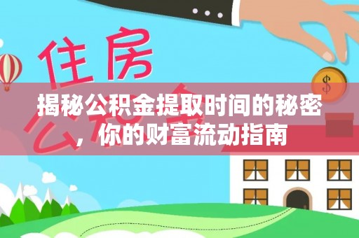 疏附揭秘公积金提取时间的秘密，你的财富流动指南
