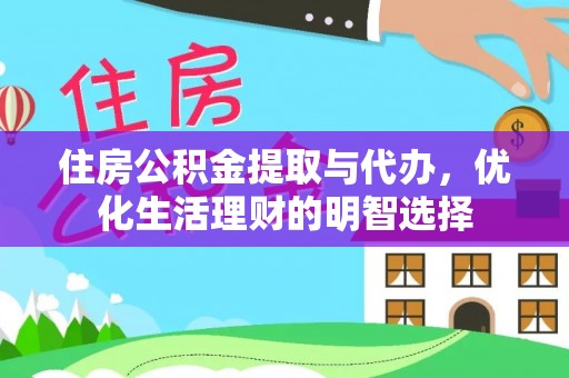 疏附住房公积金提取与代办，优化生活理财的明智选择