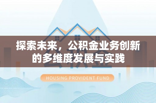 疏附探索未来，公积金业务创新的多维度发展与实践