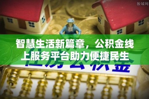 疏附智慧生活新篇章，公积金线上服务平台助力便捷民生