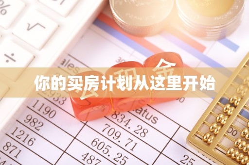 疏附你的买房计划从这里开始