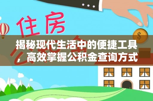 疏附揭秘现代生活中的便捷工具，高效掌握公积金查询方式