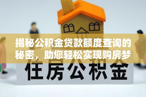 疏附揭秘公积金贷款额度查询的秘密，助您轻松实现购房梦想