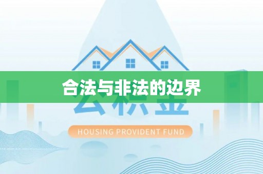 疏附合法与非法的边界