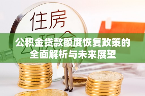 疏附公积金贷款额度恢复政策的全面解析与未来展望