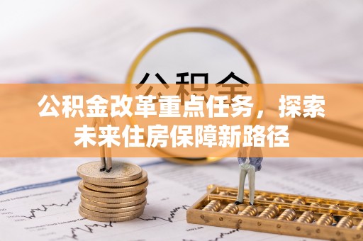 疏附公积金改革重点任务，探索未来住房保障新路径