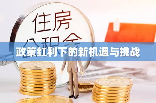 疏附政策红利下的新机遇与挑战
