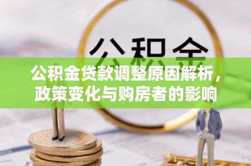 疏附公积金贷款调整原因解析，政策变化与购房者的影响