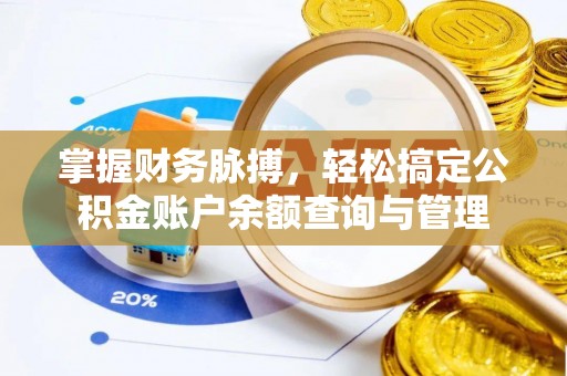 疏附掌握财务脉搏，轻松搞定公积金账户余额查询与管理