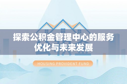 疏附探索公积金管理中心的服务优化与未来发展